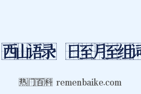 西山语录·日至月至组词是什么意思的图片